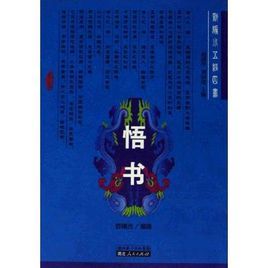 悟書