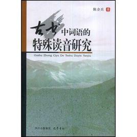 古書中詞語的特殊讀音研究