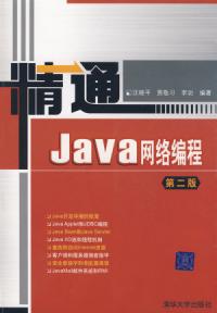 精通Java網路編程第二版