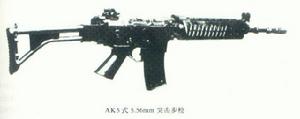 AK5式5.56mm突擊步槍