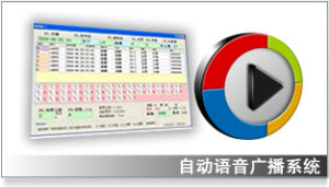 客運站自動廣播系統