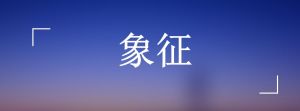 象徵[漢語詞語]