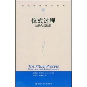 儀式過程：結構和反結構