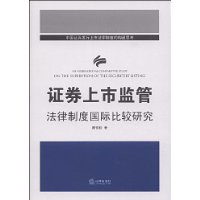 證券上市監管法律制度國際比較研究