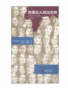 如果女人統治世界：全球100女性訪談錄