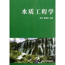 水質工程學[2012年版清華大學出版社出版圖書]