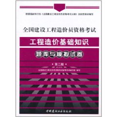 全國建設工程造價員資格考試：工程造價基礎知識題庫與模擬試卷