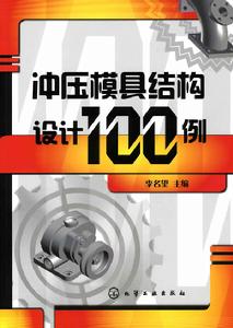 衝壓模具結構設計100例