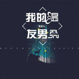 我的溫柔男友[夏凌兮的歌曲]