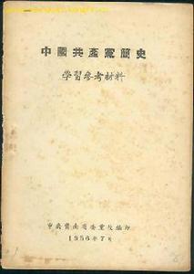 中國共產黨簡史[2010年出版圖書]