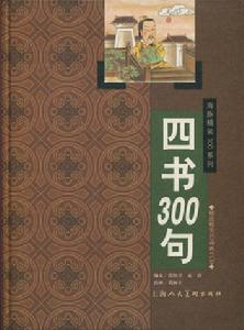 四書300句