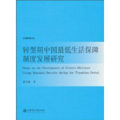 轉型期中國最低生活保障制度發展研究