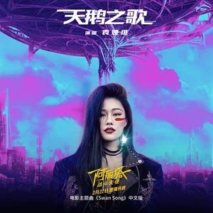 天鵝之歌[《阿麗塔：戰鬥天使》電影主題曲中文版]