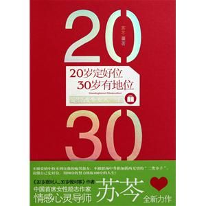 《20歲定好位，30歲有地位》