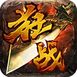 狂戰天下[熱血手遊PK巨作]