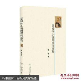 章回體小說的現代歷程