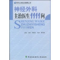 神經外科主治醫生1111問