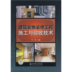 建築裝飾裝修工程施工與驗收技術