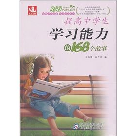 《提高中學生學習能力的168個故事》