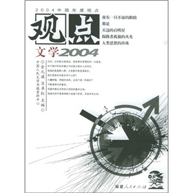 觀點：文學2004