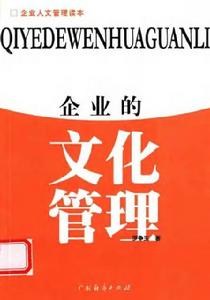 企業的文化管理