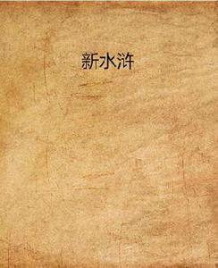 新水滸[西泠冬青小說]