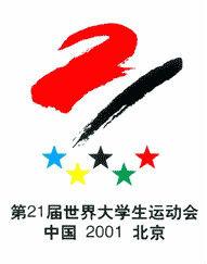 第21屆北京大運會