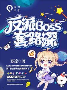 反派boss套路深