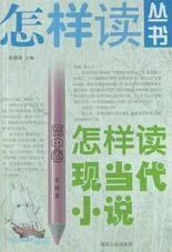 怎樣讀現當代小說（高中卷）