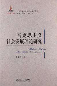 馬克思主義社會發展理論研究