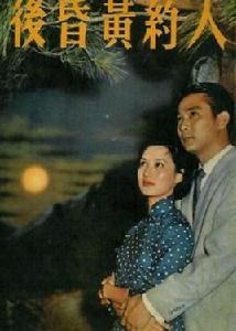 人約黃昏後[1958年何夢華執導電影]