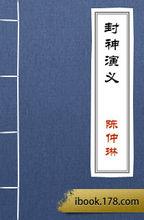 許仲琳《封神演義》