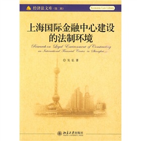 上海國際金融中心建設的法制環境