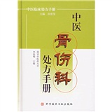 中醫骨傷科處方手冊