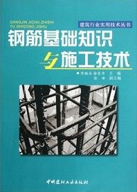 《鋼筋基礎知識與施工技術》