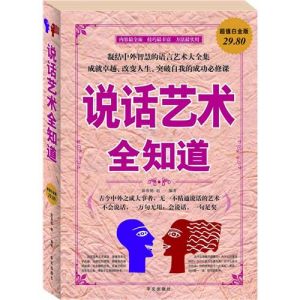 《說話藝術全知道》