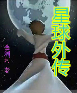 星球外傳