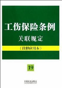 工傷保險條例關聯規定