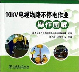 10kV電纜線路不停電作業操作圖解