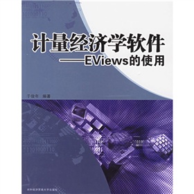 計量經濟學軟體：EViews的使用