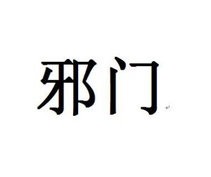 邪門[小軍創作小說]