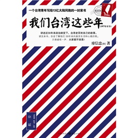 我們台灣這些年：講述台灣老百姓自己的故事