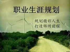 職業規劃書