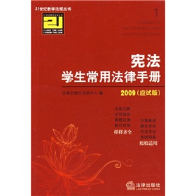 2009憲法學生常用法律手冊