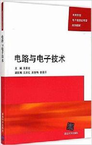 電路與電子技術[焦素敏、王彩紅、王學梅、李國平編著書籍]