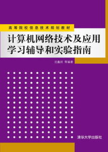 計算機網路學習輔導與實驗指南