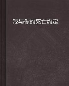 我與你的死亡約定