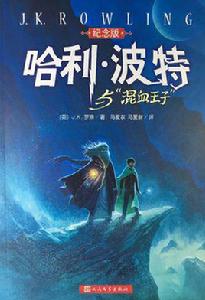 哈利·波特與混血王子[J.K.羅琳創作長篇小說]