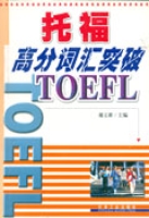 托福高分辭彙突破TOEFL