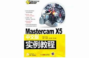 Mastercam X5中文版實例教程